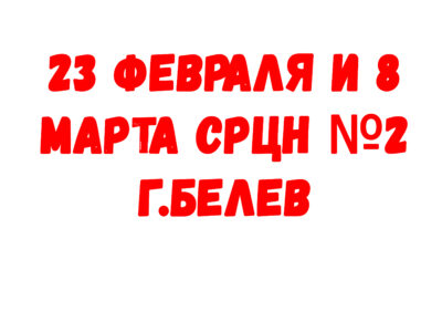 23 февраля и 8 марта СРЦН №2