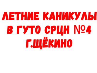 Летние каникулы в ГУТО СРЦН №4