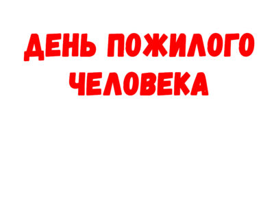 День пожилого человека